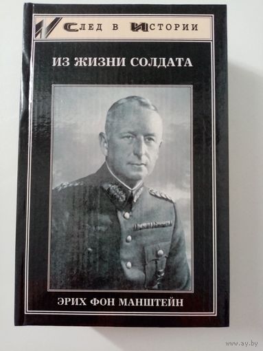 Манштейн. Из жизни солдата
