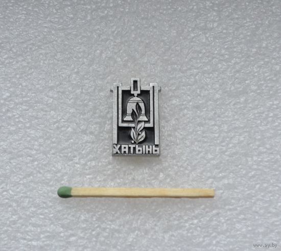 Хатынь.
