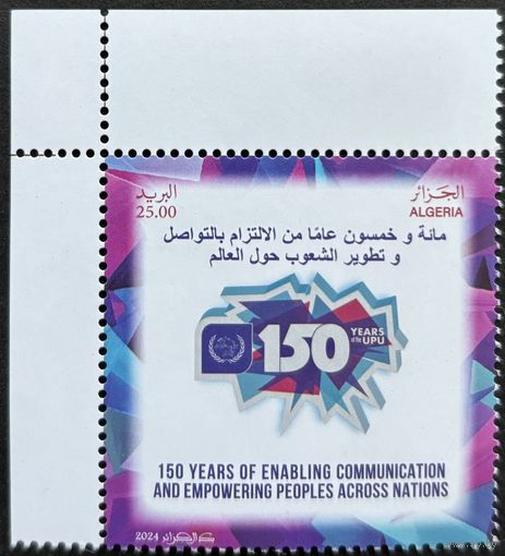 Алжир 2024 История почты. 150 лет ВПС. UPU. Совместный выпуск.