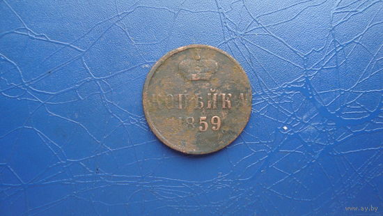 1 копейка 1859                                                                                                                         (4398)