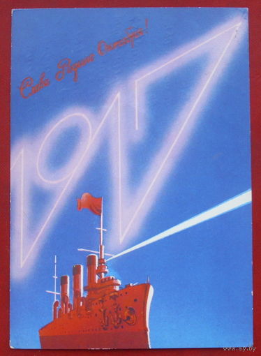 Слава Родине Октября! Подписанная. 1987 года. Любезнов. 634.