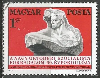 Венгрия. 60 лет Русской Октябрьской Революции. 1977г. Mi#3241.
