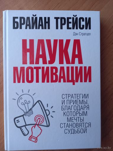 Книга ''Наука мотивации'', Брайан Трейси.