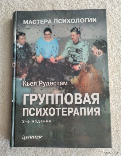 Рудестам К. Групповая психотерапия.