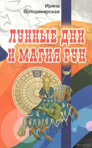 Володимирская И.В. "Лунные дни и магия рун"