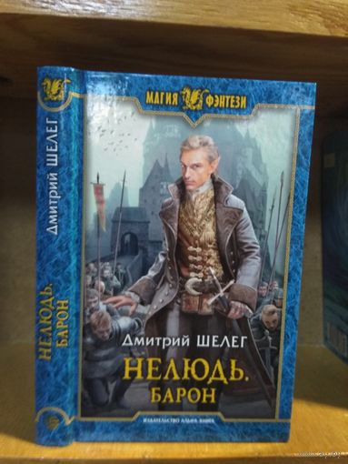 Шелег Дмитрий "Нелюдь: Барон". Серия "Магия фэнтези".