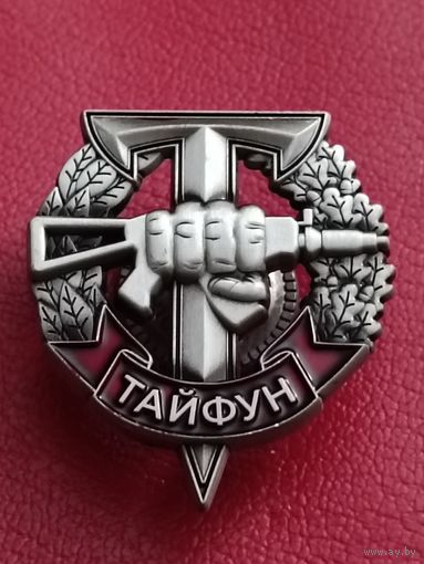 Тайфун