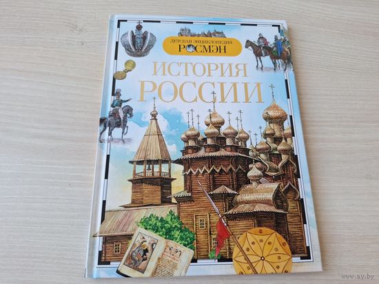 История России Росмэн детская энциклопедия 2016 - КАК НОВАЯ
