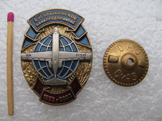 Знак. Бугульминское авиапредприятие. 50 лет. 1953-2003. тяжёлый