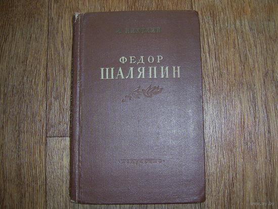 Л.Никулин Фёдор Шаляпин
