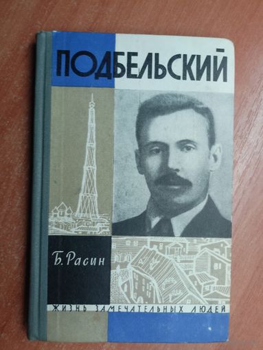 Борис Расин "Подбельский" из серии "Жизнь замечательных людей. ЖЗЛ"