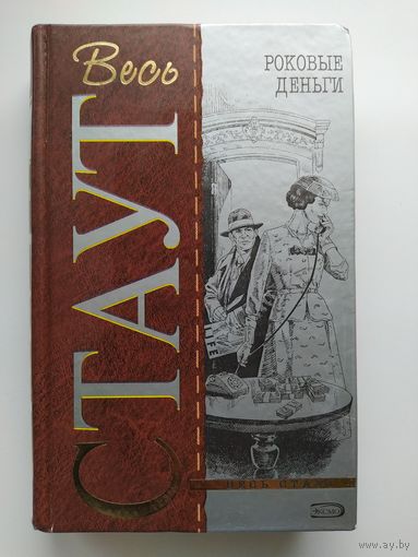 Рекс Стаут. Роковые деньги // Серия: Весь Стаут