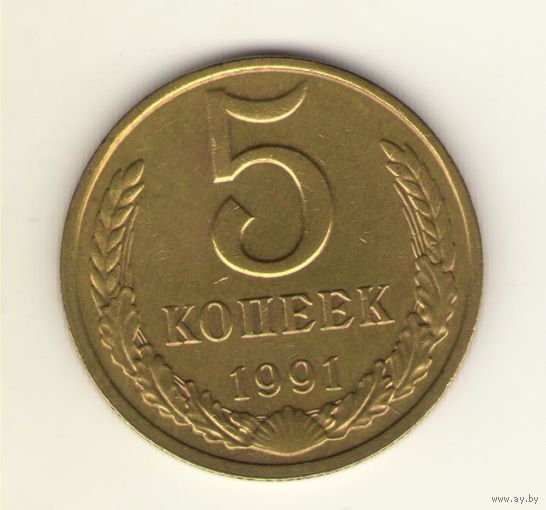 5 копеек 1991 г. м "К"