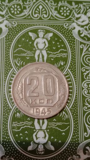 СССР 20 копеек 1945