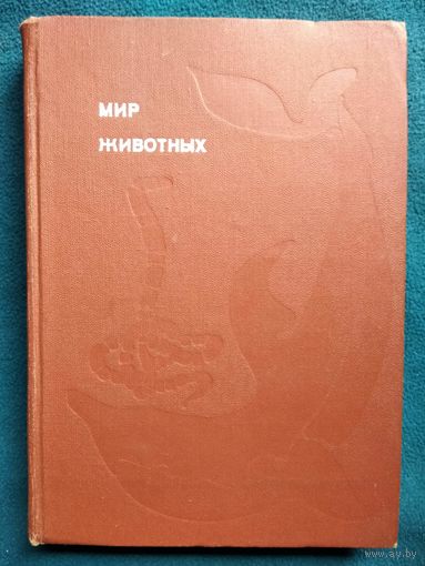 И. Акимушкин Мир Животных. Рассказы о змеях, крокодилах, черепахах, лягушках, рыбах // Серия: Эврика