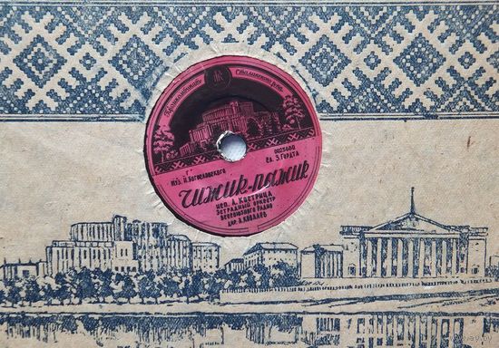 Минск чижик-пыжик промкомбинат Сталинского района 1950-е годы пластинка грамофонная