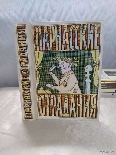 Парнасские страдания
