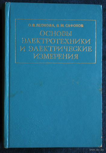 О.В.Леонова В.М.Сафонов Основы электротехники и электрические измерения.