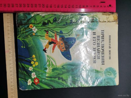 Книга Приключения Незнайки и его друзей.