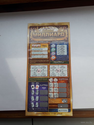 Лотерейный билет Беларусь Миг удачи серия МД-64