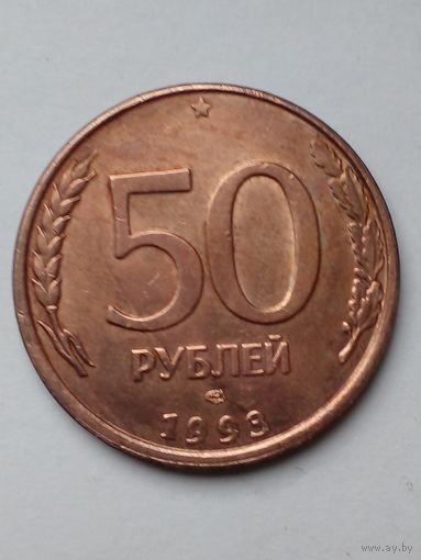 50 рублей 1993 г.ЛМД магнитная(2)