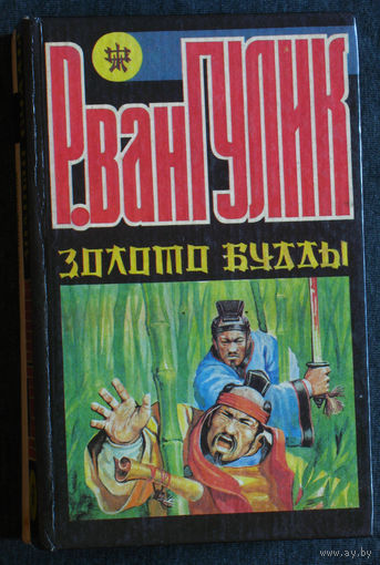 Роберт ван Гулик  Золото Будды. Убийство в цветочной лодке. Поэты и убийство.