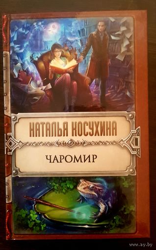 Чаромир