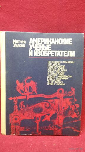 Митчел Уилсон Американские ученые и изобретатели // Серия: Творцы науки и техники