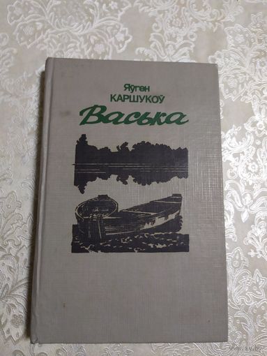 Яўген Каршукоў Васька\050