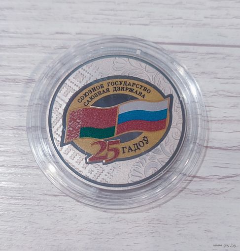 Договор о создании Союзного государства. 25 лет. - 1 рубль. Никель. 2024г.