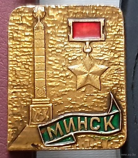 Минск город-герой. С-93