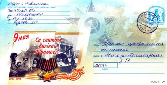 2008. Конверт, прошедший почту "9 мая. С праздником Великой Победы!"