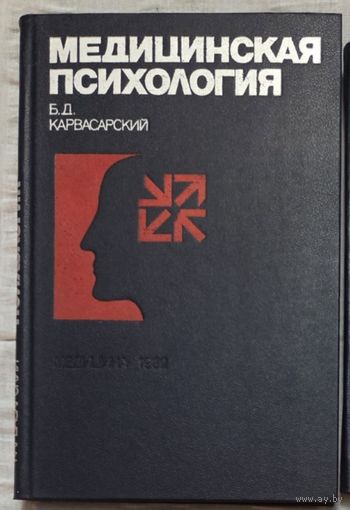 Медицинская психология Карвасарский Б.Д.