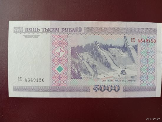 5000 рублей 2000 год (серия СХ)