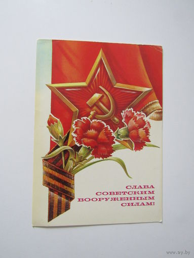 Слава Вооруженным силам  Жребин 1981 Подписана