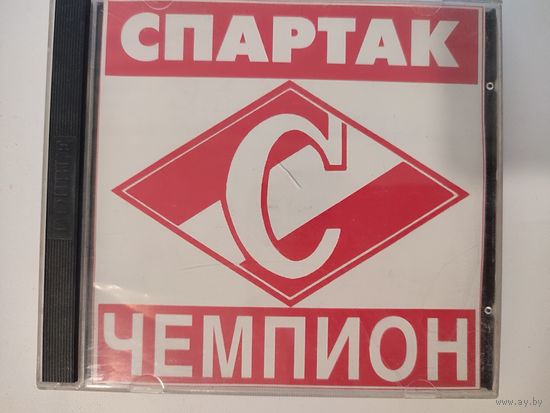 "Спартак - чемпион" 2CD