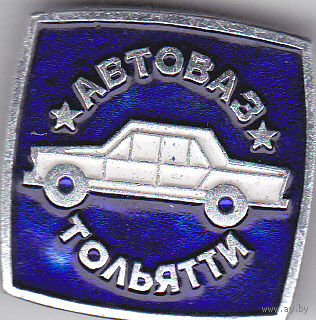 Автомобильная компания "АвтоВАЗ" (город Тольятти; РФ).