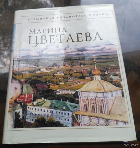 Марина Цветаева Стихотворения
