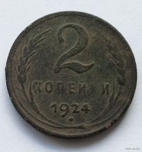 2 копейки 1924 1