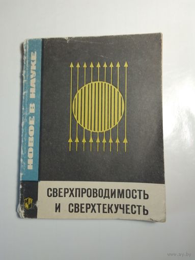 В. З. Кресин Сверхпроводимость и сверхтекучесть 1968 г