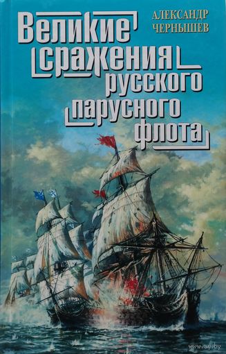 "Великие сражения русского парусного флота" серия "Великие Морские Сражения"