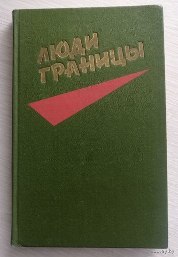 "Люди границы". Очерки. Составитель  Алесь Махнач.