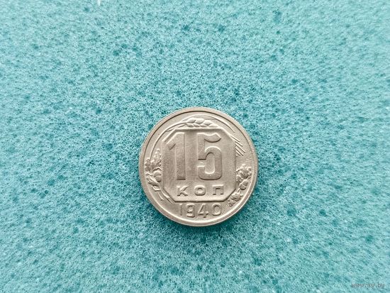15 копеек 1940