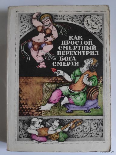 Как простой смертный перехитрил Бога смерти.