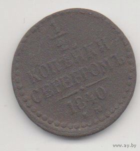 РОССИЙСКАЯ ИМПЕРИЯ. 1/2 КОПЕЙКИ СЕРЕБРОМ 1840 ЕМ