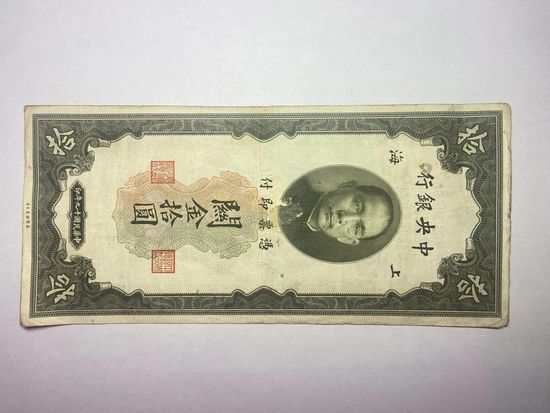 Китай, 10 юаней, 1930 г.,-02