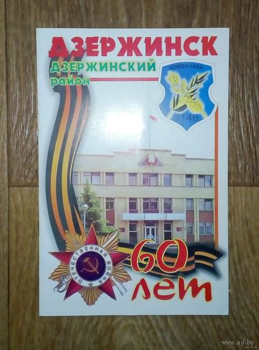 Праздничный буклет-книжка- Дзержинский район-60 лет.
