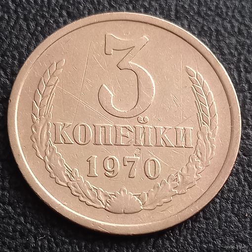 3 копейки 1970