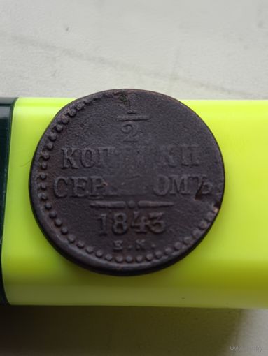 1/2 копейки 1843 года