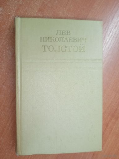 Лев Толстой "Собрание сочинений в двенадцати томах" Том 11